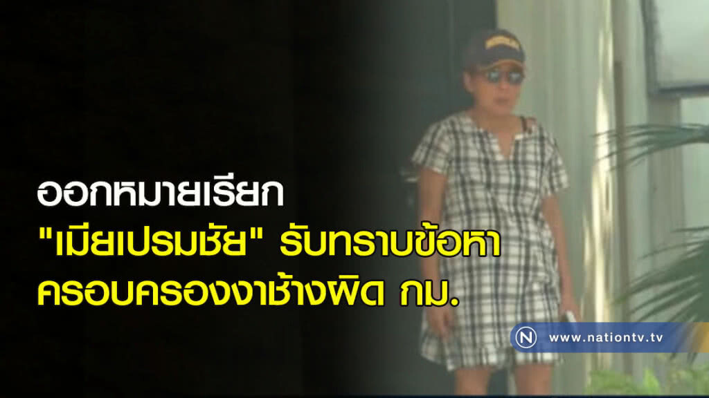 ออกหมายเรียก "เมียเปรมชัย" รับทราบข้อหาครอบครองงาช้างผิด กม. ออกหมายเรียก "เมียเปรมชัย" รับทราบข้อหาครอบครองงาช้างผิด กม.