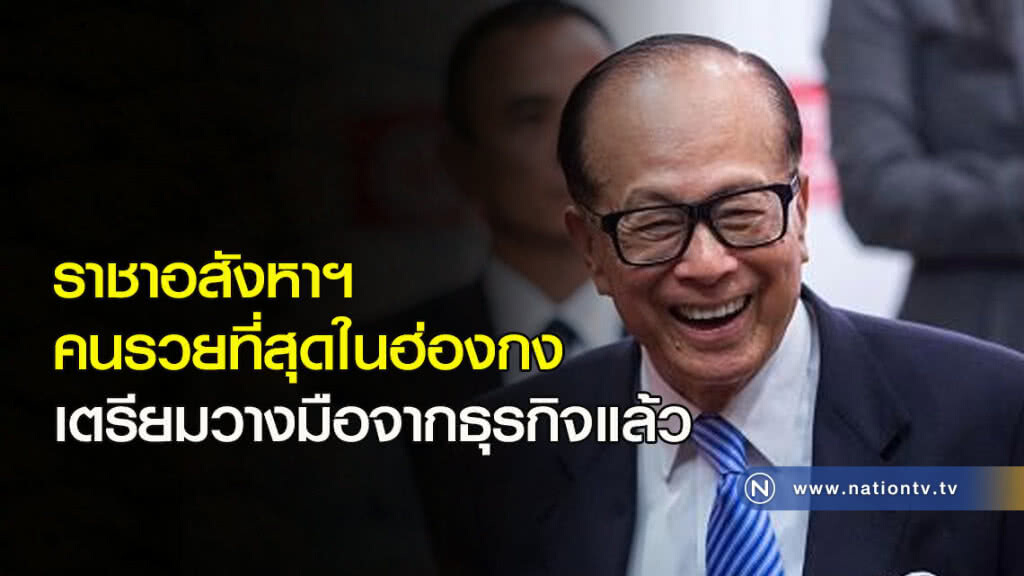 ราชาอสังหาฯ คนรวยที่สุดในฮ่องกงเตรียมวางมือจากธุรกิจแล้ว ราชาอสังหาฯ คนรวยที่สุดในฮ่องกงเตรียมวางมือจากธุรกิจแล้ว
