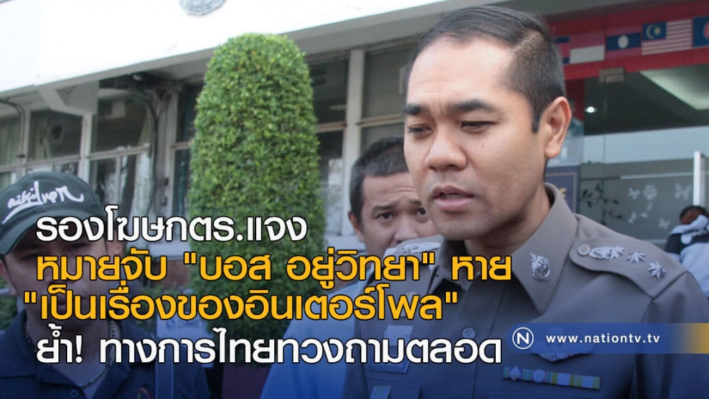 ตร.แจง หมายจับ "บอส อยู่วิทยา" หาย "เป็นเรื่องของอินเตอร์โพล"