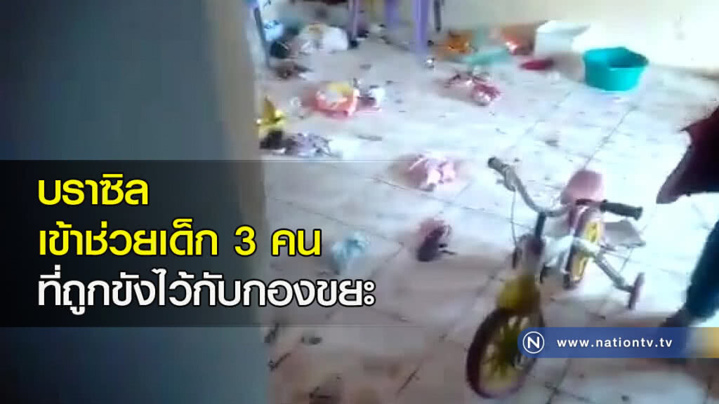 บราซิลเข้าช่วยเด็ก 3 คน ที่ถูกขังไว้กับกองขยะ บราซิลเข้าช่วยเด็ก 3 คน ที่ถูกขังไว้กับกองขยะ