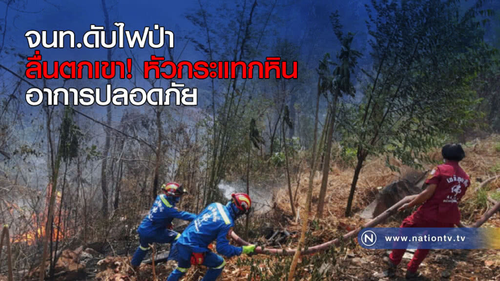 จนท.ดับไฟป่า ลื่นตกเขาหัวกระแทกหิน อาการปลอดภัย จนท.ดับไฟป่า ลื่นตกเขาหัวกระแทกหิน อาการปลอดภัย