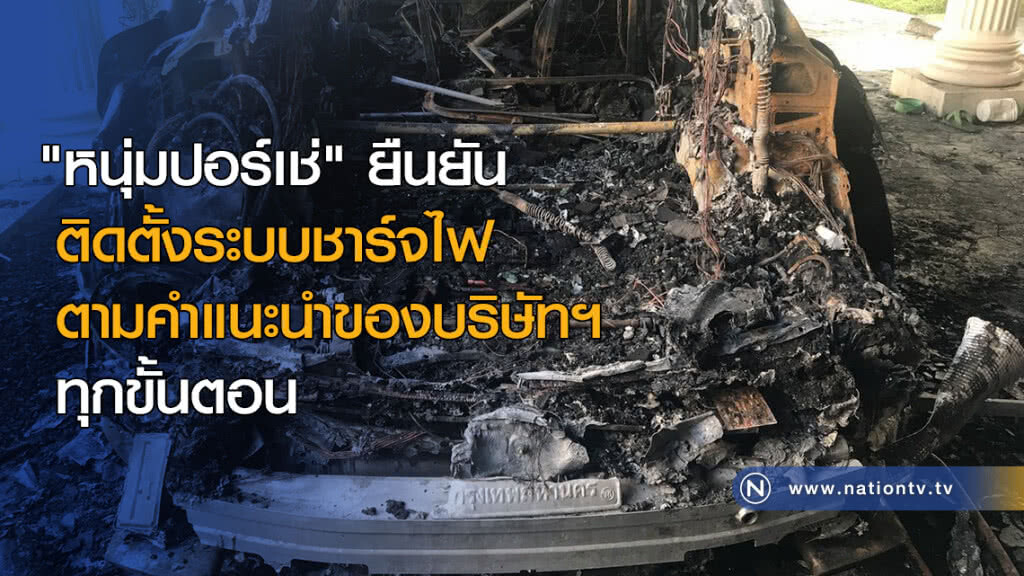 "หนุ่มปอร์เช่" ยืนยันติดตั้งระบบชาร์จไฟตามคำแนะนำของบริษัทฯ ทุกขั้นตอน "หนุ่มปอร์เช่" ยืนยันติดตั้งระบบชาร์จไฟตามคำแนะนำของบริษัทฯ ทุกขั้นตอน