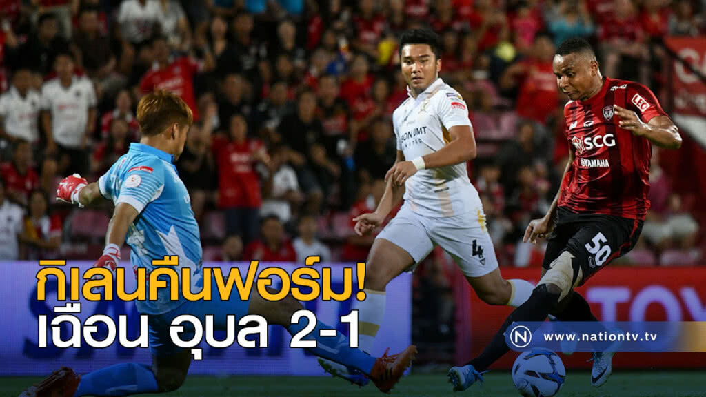 กิเลนคืนฟอร์ม! เฉือน อุบล 2-1 กิเลนคืนฟอร์ม! เฉือน อุบล 2-1