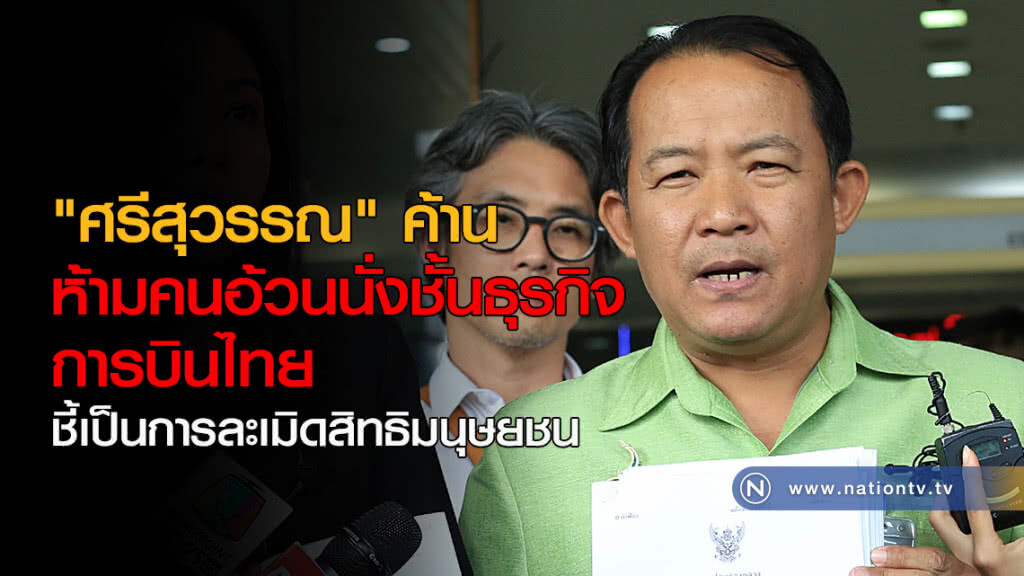 "ศรีสุวรรณ" ค้าน ห้ามคนอ้วนนั่งชั้นธุรกิจ การบินไทย "ศรีสุวรรณ" ค้าน ห้ามคนอ้วนนั่งชั้นธุรกิจ การบินไทย
