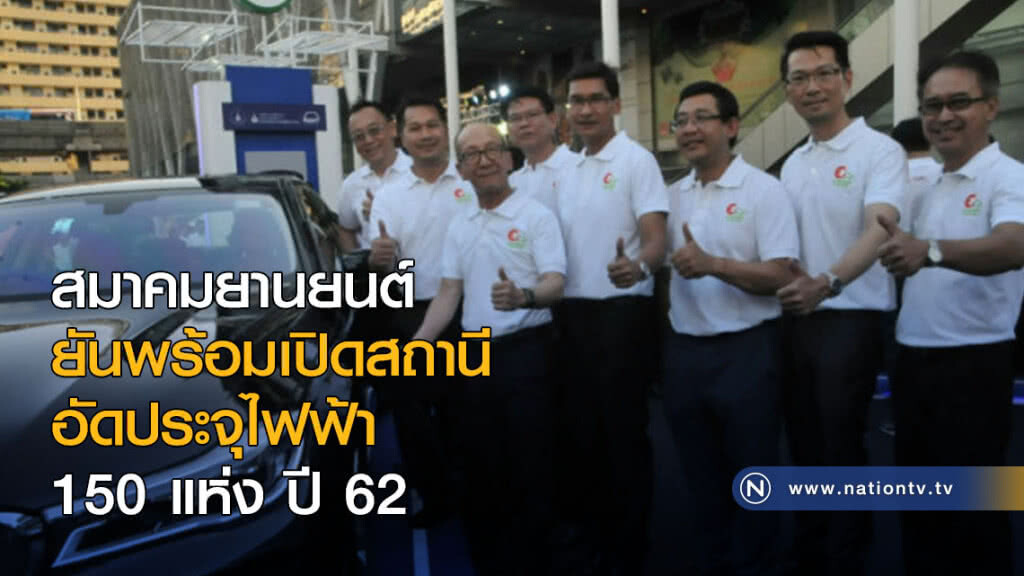 สมาคมยานยนต์ ยันพร้อมเปิดสถานีอัดประจุไฟฟ้า 150 แห่งปีหน้า  