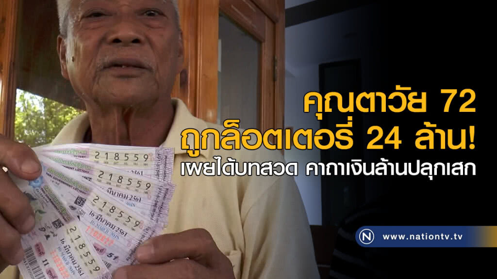 ตาวัย 72 ถูกล็อตเตอรี่ 24 ล้าน! เผยได้บทสวดคาถาเงินล้านปลุกเสก ตาวัย 72 ถูกล็อตเตอรี่ 24 ล้าน! เผยได้บทสวดคาถาเงินล้านปลุกเสก