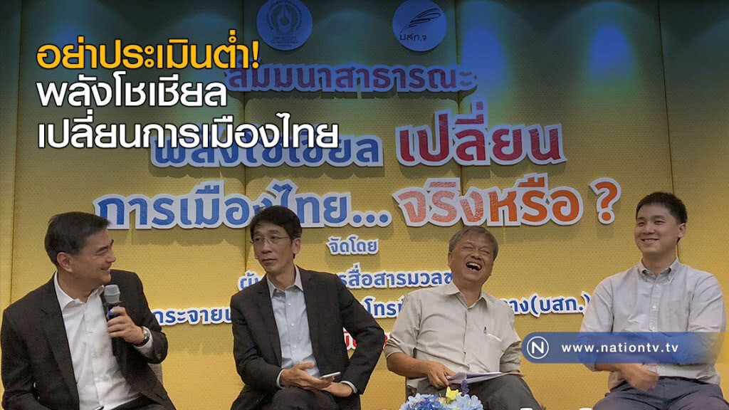 อย่าประเมินต่ำ! พลังโชเชียลเปลี่ยนการเมืองไทย อย่าประเมินต่ำ! พลังโชเชียลเปลี่ยนการเมืองไทย