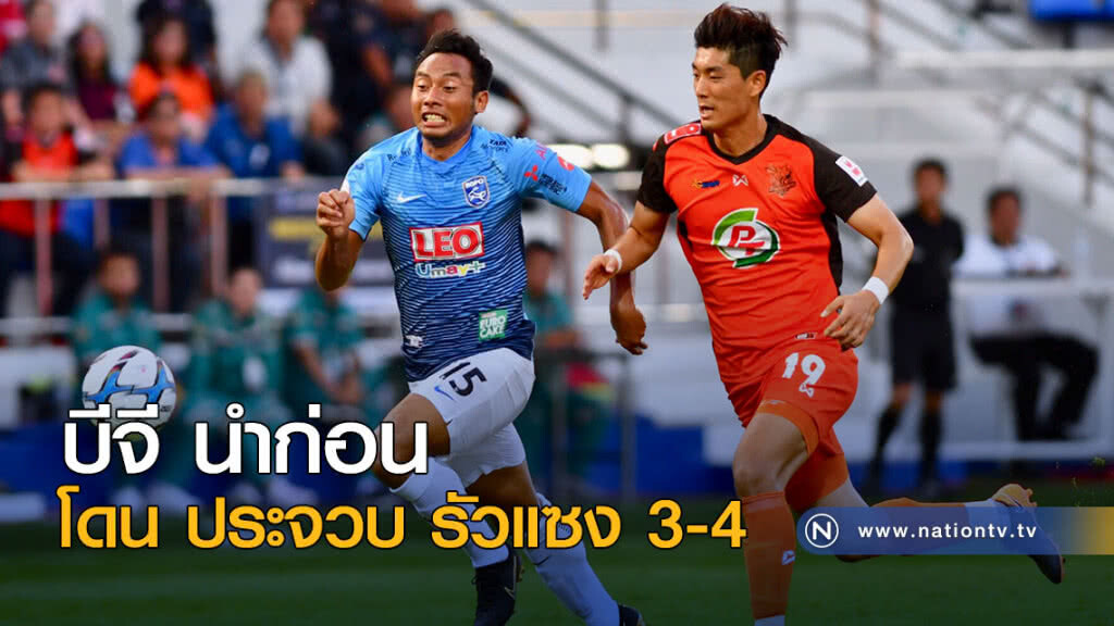 บีจี นำก่อน โดน ประจวบ รัวแซง 3-4 บีจี นำก่อน โดน ประจวบ รัวแซง 3-4