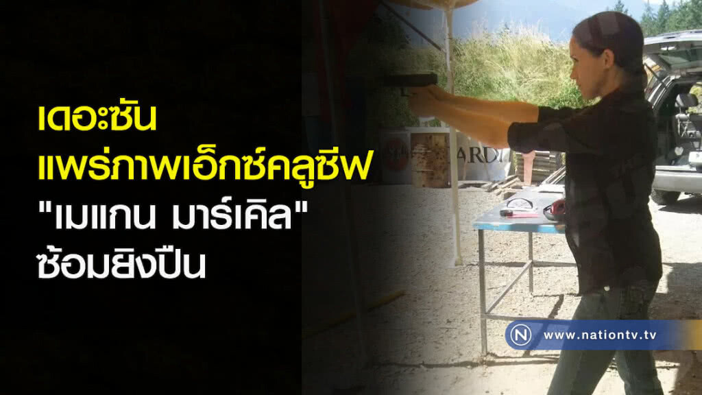 เดอะซัน แพร่ภาพเอ็กซ์คลูซีฟ "เมแกน มาร์เคิล" ซ้อมยิงปืน