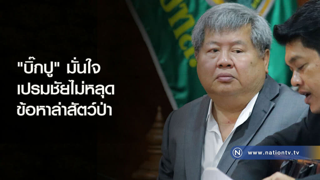 "บิ๊กปู"มั่นใจเปรมชัยไม่หลุดข้อหาล่าสัตว์ป่า "บิ๊กปู"มั่นใจเปรมชัยไม่หลุดข้อหาล่าสัตว์ป่า