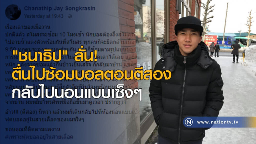 "ชนาธิป" ลั่น! ตื่นไปซ้อมบอลตอนตีสอง "ชนาธิป" ลั่น! ตื่นไปซ้อมบอลตอนตีสอง