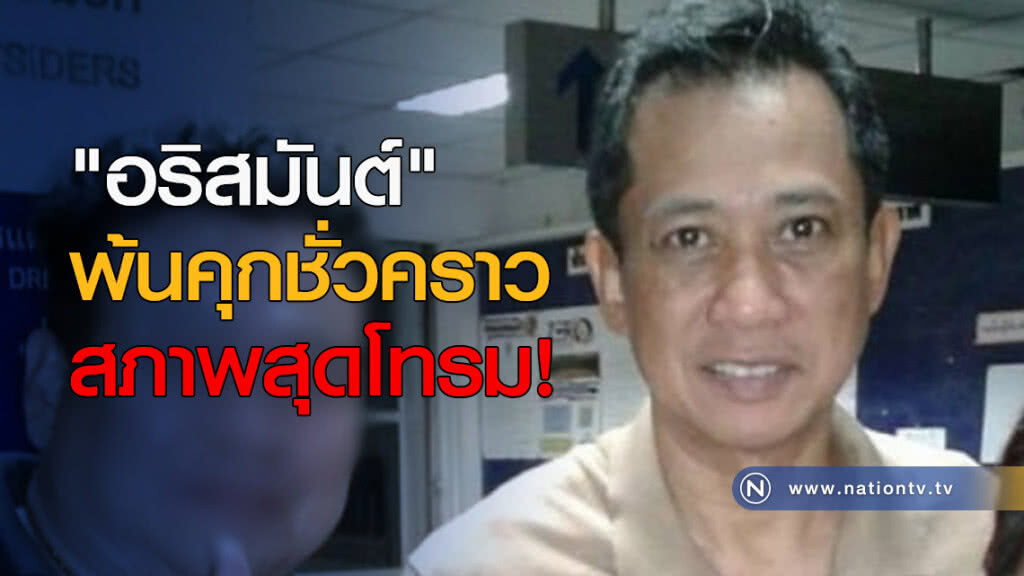 "อริสมันต์" พ้นคุกชั่วคราว ในสภาพสุดโทรม! "อริสมันต์" พ้นคุกชั่วคราว ในสภาพสุดโทรม!