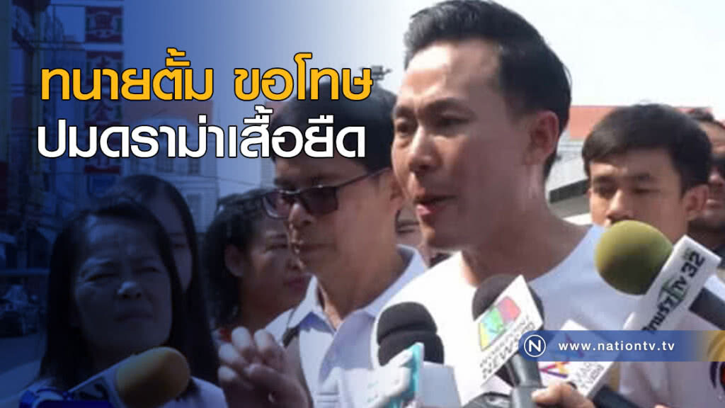 ทนายตั้ม ขอโทษ ปมดราม่าเสื้อยืด ทนายตั้ม ขอโทษ ปมดราม่าเสื้อยืด