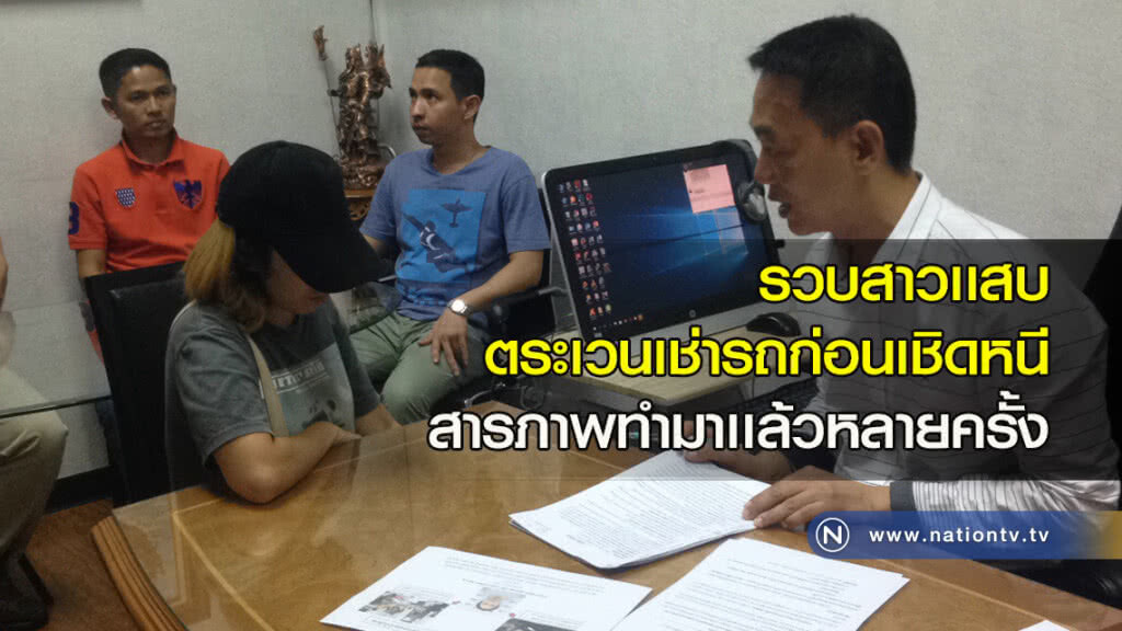 รวบสาวเเสบตระเวนเช่ารถก่อนเชิดหนีสารภาพทำมาเเล้วหลายครั้ง รวบสาวเเสบตระเวนเช่ารถก่อนเชิดหนีสารภาพทำมาเเล้วหลายครั้ง