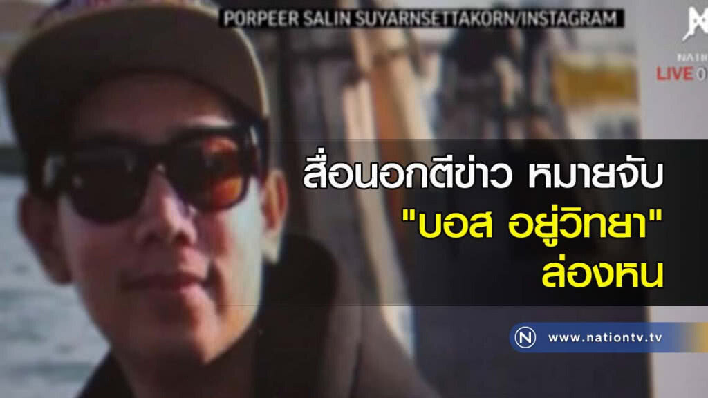 สื่อนอกตีข่าว หมายจับ "บอส อยู่วิทยา" ล่องหน สื่อนอกตีข่าว หมายจับ "บอส อยู่วิทยา" ล่องหน