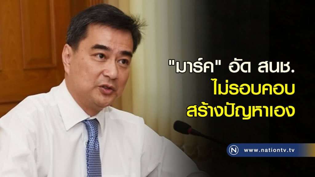 "มาร์ค" อัด สนช.ไม่รอบคอบสร้างปัญหาเอง "มาร์ค" อัด สนช.ไม่รอบคอบสร้างปัญหาเอง