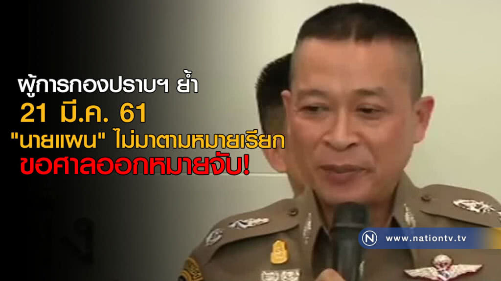 ผู้การกองปราบฯ ย้ำ 21 มี.ค. "นายแผน" ไม่มาตามหมายเรียก ขอศาลออกหมายจับ! ผู้การกองปราบฯ ย้ำ 21 มี.ค. "นายแผน" ไม่มาตามหมายเรียก ขอศาลออกหมายจับ!