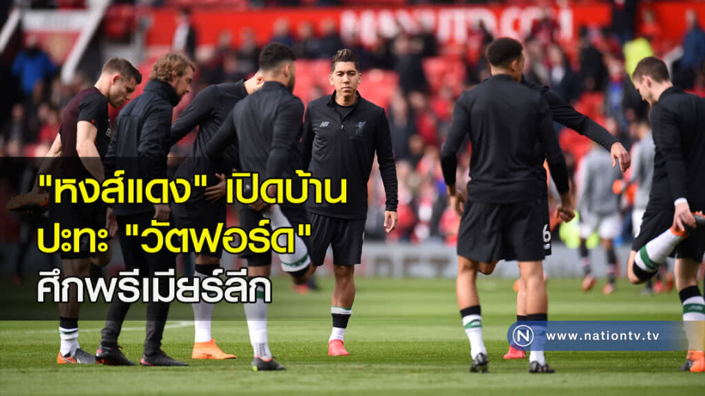 "ลิเวอร์พูล"ปะทะ"วัตฟอร์ด"ศึกพรีเมียร์ลีก "ลิเวอร์พูล"ปะทะ"วัตฟอร์ด"ศึกพรีเมียร์ลีก