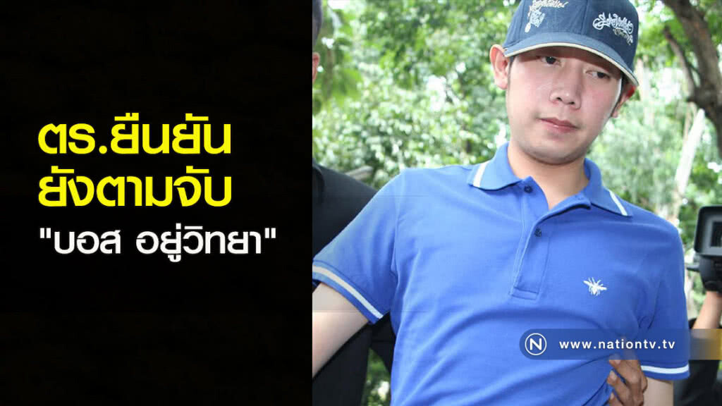 ตร.ยืนยันยังตามจับ "บอส อยู่วิทยา"
