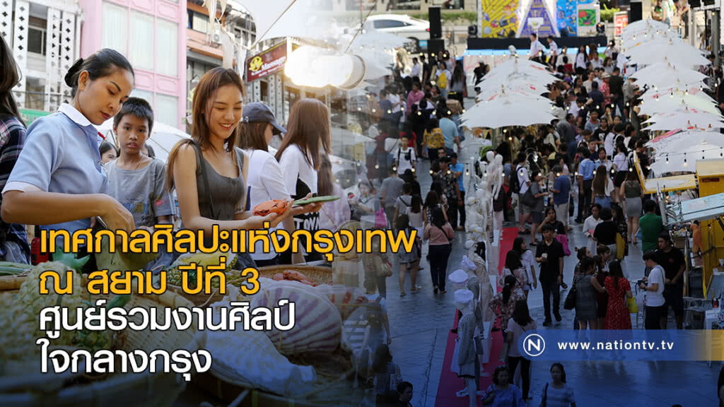 เทศกาลศิลปะแห่งกรุงเทพ ณ สยาม ปีที่ 3 ศูนย์รวมงานศิลป์ใจกลางกรุง เทศกาลศิลปะแห่งกรุงเทพ ณ สยาม ปีที่ 3 ศูนย์รวมงานศิลป์ใจกลางกรุง