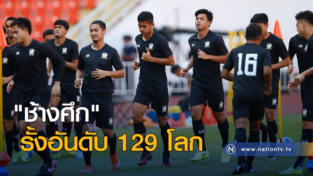 "ช้างศึก" รั้งอันดับ 129 โลก "ช้างศึก" รั้งอันดับ 129 โลก