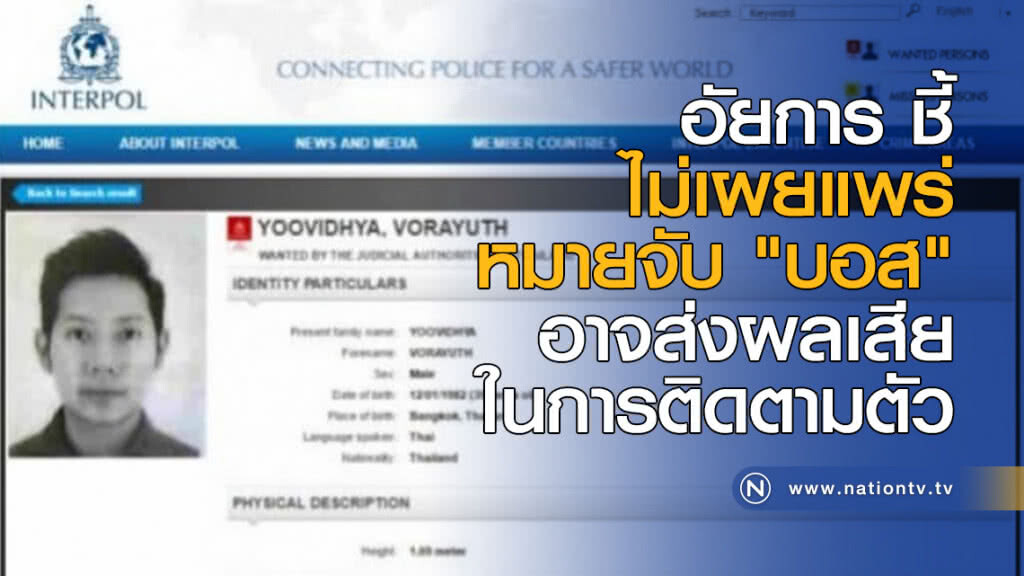 อัยการ ชี้  ไม่เผยแพร่หมายจับ "บอส" อาจส่งผลเสียในการติดตามตัว