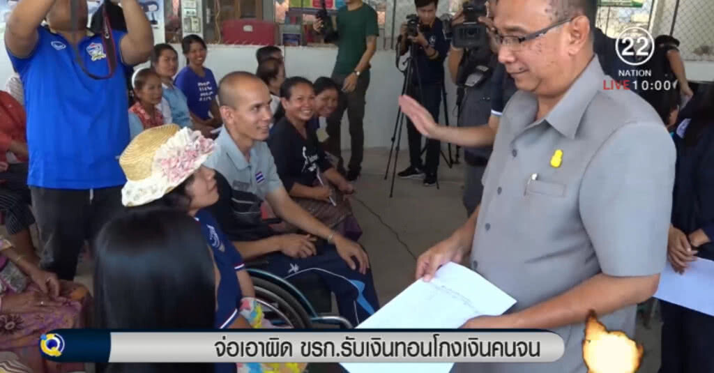 จ่อเอาผิด ขรก.รับเงินทอนโกงเงินคนจน จ่อเอาผิด ขรก.รับเงินทอนโกงเงินคนจน