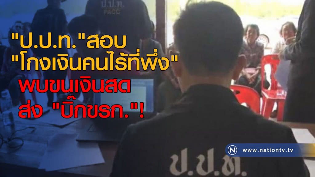 "ป.ป.ท."สอบ "โกงเงินคนไร้ที่พึ่ง" พบขนเงินสดส่ง "บิ๊กขรก."! "ป.ป.ท."สอบ "โกงเงินคนไร้ที่พึ่ง" พบขนเงินสดส่ง "บิ๊กขรก."!