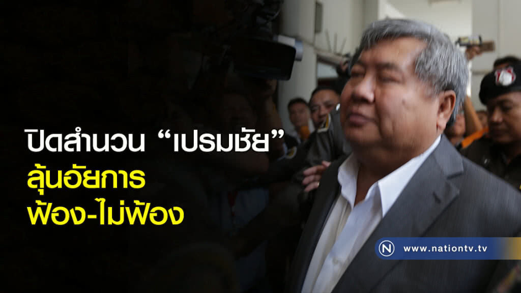 ปิดสำนวน "เปรมชัย" ลุ้นอัยการฟ้อง-ไม่ฟ้อง ปิดสำนวน "เปรมชัย" ลุ้นอัยการฟ้อง-ไม่ฟ้อง