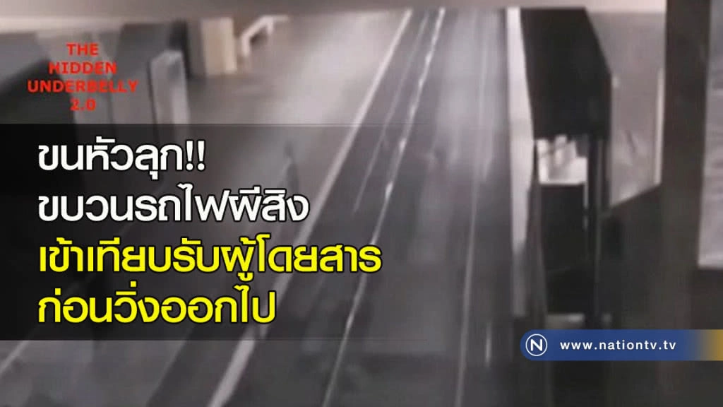 ขนหัวลุก!.....ขบวนรถไฟผีสิง เข้าเทียบรับผู้โดยสารก่อนวิ่งออกไป