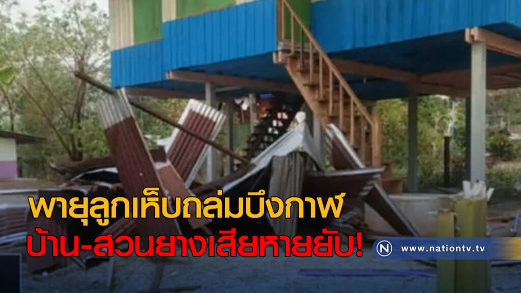พายุลูกเห็บถล่มบึงกาฬ บ้าน สวนยางเสียหายยับ