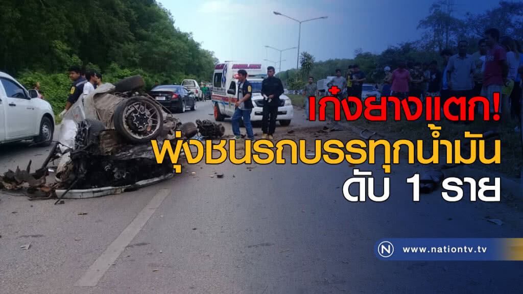 เก๋งยางแตก! พุ่งชนรถบรรทุกน้ำมัน ดับ 1 ราย เก๋งยางแตก! พุ่งชนรถบรรทุกน้ำมัน ดับ 1 ราย