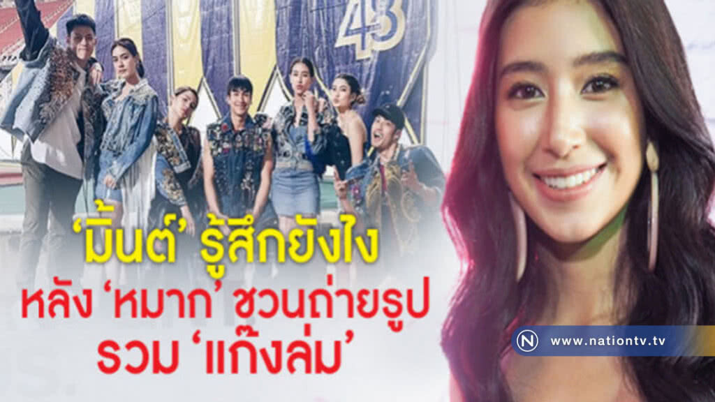 ความรู้สึก 'มิ้นต์' หลัง 'หมาก' ชวนถ่ายรูป 'แก๊งล่ม' ความรู้สึก 'มิ้นต์' หลัง 'หมาก' ชวนถ่ายรูป 'แก๊งล่ม'