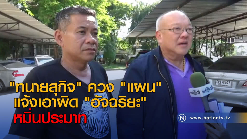"ทนายสุกิจ" ควง "แผน" แจ้งเอาผิด "อัจฉริยะ" หมิ่นประมาท "ทนายสุกิจ" ควง "แผน" แจ้งเอาผิด "อัจฉริยะ" หมิ่นประมาท
