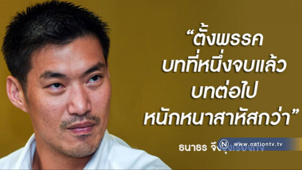 ธนาธร โพสต์เฟสฯ: ก้าวต่อไป-ปัญหาชายแดนใต้ ธนาธร โพสต์เฟสฯ: ก้าวต่อไป-ปัญหาชายแดนใต้