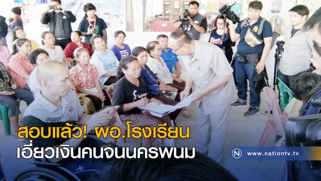 สอบแล้ว! ผอ.โรงเรียน เอี่ยวเงินคนจนนครพนม สอบแล้ว! ผอ.โรงเรียน เอี่ยวเงินคนจนนครพนม