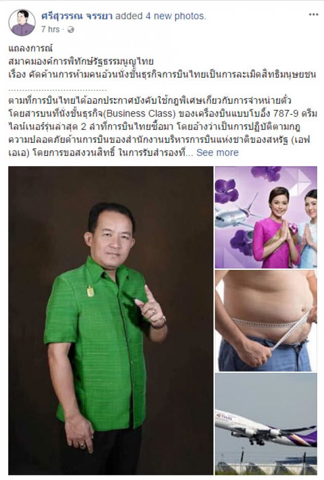 "ศรีสุวรรณ" ค้าน ห้ามคนอ้วนนั่งชั้นธุรกิจ การบินไทย