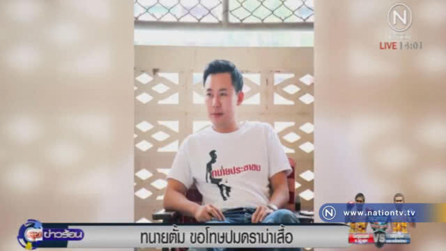 ทนายตั้ม ขอโทษ ปมดราม่าเสื้อยืด