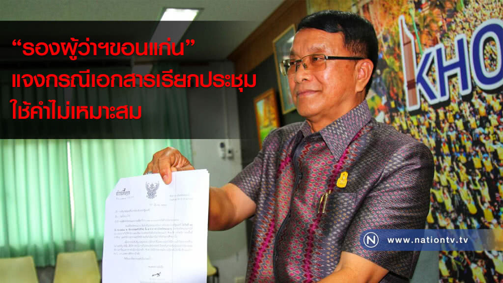 "รองผู้ว่าฯขอนแก่น" แจงกรณีเอกสารเรียกประชุมใช้คำไม่เหมาะสม