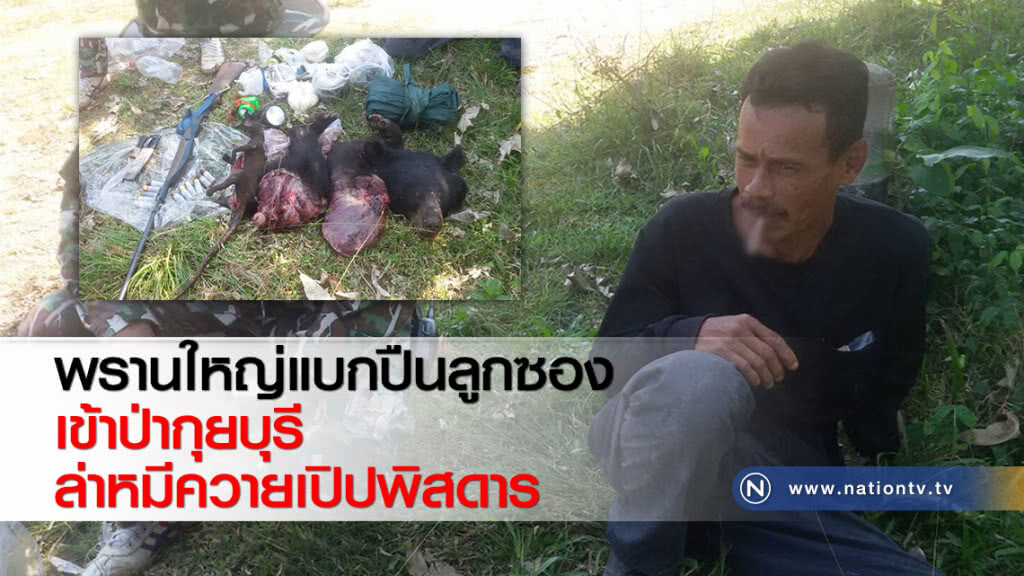 พรานใหญ่แบกปืนลูกซองเข้าป่ากุยบุรีล่าหมีควายเปิปพิสดาร