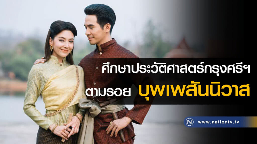 ศึกษาประวัติศาสตร์กรุงศรีฯ ตามรอยบุพเพสันนิวาส
