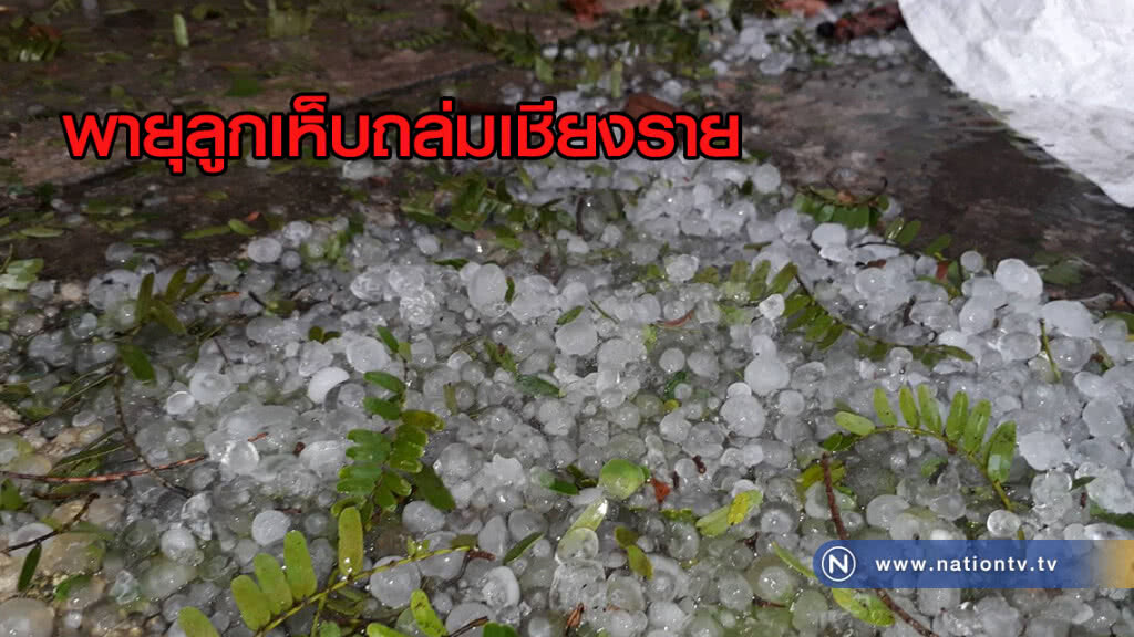พายุลูกเห็บถล่มเชียงราย พายุลูกเห็บถล่มเชียงราย