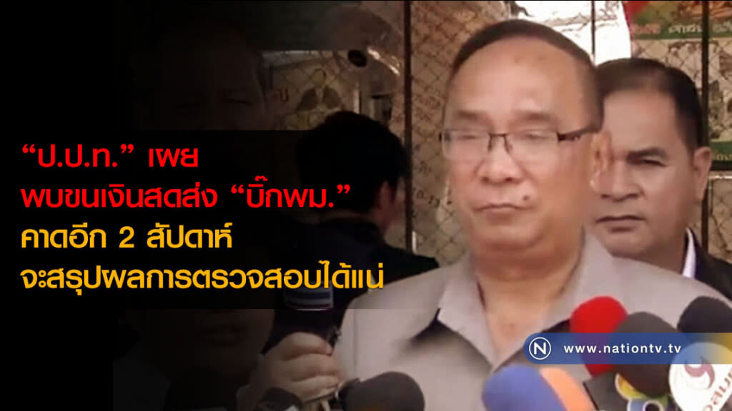 "ป.ป.ท." เผย พบขนเงินสดส่ง "บิ๊กพม."คาดอีก 2 สัปดาห์จะสรุปผลการตรวจสอบได้แน่ "ป.ป.ท." เผย พบขนเงินสดส่ง "บิ๊กพม."คาดอีก 2 สัปดาห์จะสรุปผลการตรวจสอบได้แน่