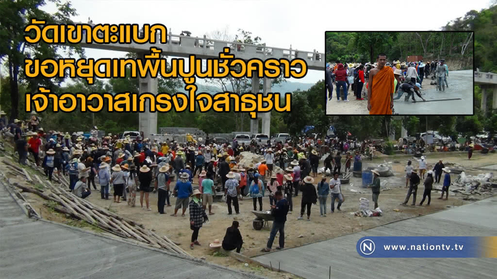 วัดเขาตะแบก
ขอหยุดเทพื้นปูนชั่วคราว
เจ้าอาวาสเกรงใจสาธุชน วัดเขาตะแบก
ขอหยุดเทพื้นปูนชั่วคราว
เจ้าอาวาสเกรงใจสาธุชน
