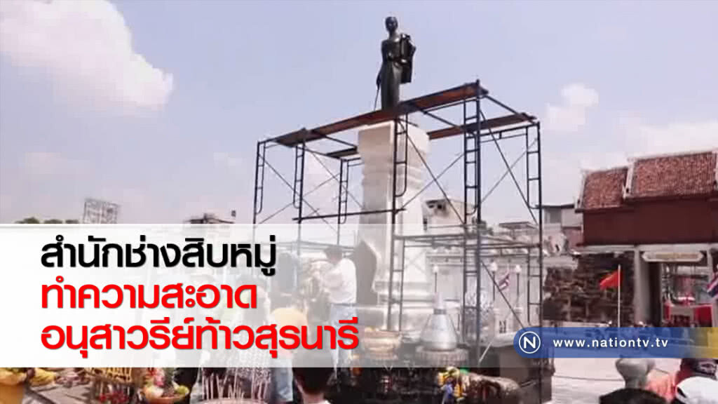 สำนักช่างสิบหมู่ทำความสะอาดอนุสาวรีย์ท้าวสุรนารี สำนักช่างสิบหมู่ทำความสะอาดอนุสาวรีย์ท้าวสุรนารี