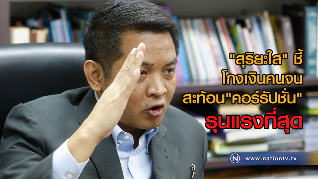 "สุริยะใส" ชี้ โกงเงินคนจน สะท้อน คอร์รัปชั่นรุนแรงที่สุด "สุริยะใส" ชี้ โกงเงินคนจน สะท้อน คอร์รัปชั่นรุนแรงที่สุด