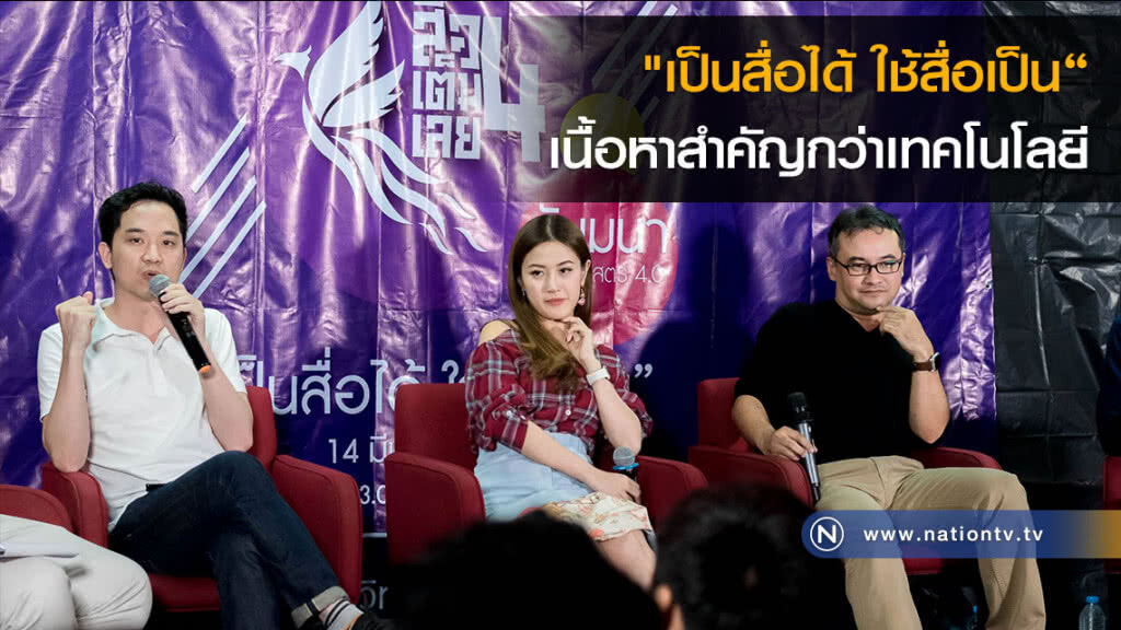 "เป็นสื่อได้ ใช้สื่อเป็น" เนื้อหาสำคัญกว่าเทคโนโลยี