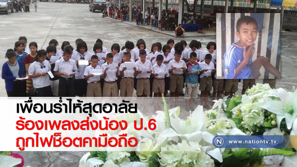 เพื่อนร่ำไห้สุดอาลัย ร้องเพลงส่งน้อง ป.6 ถูกไฟช็อตคามือถือ