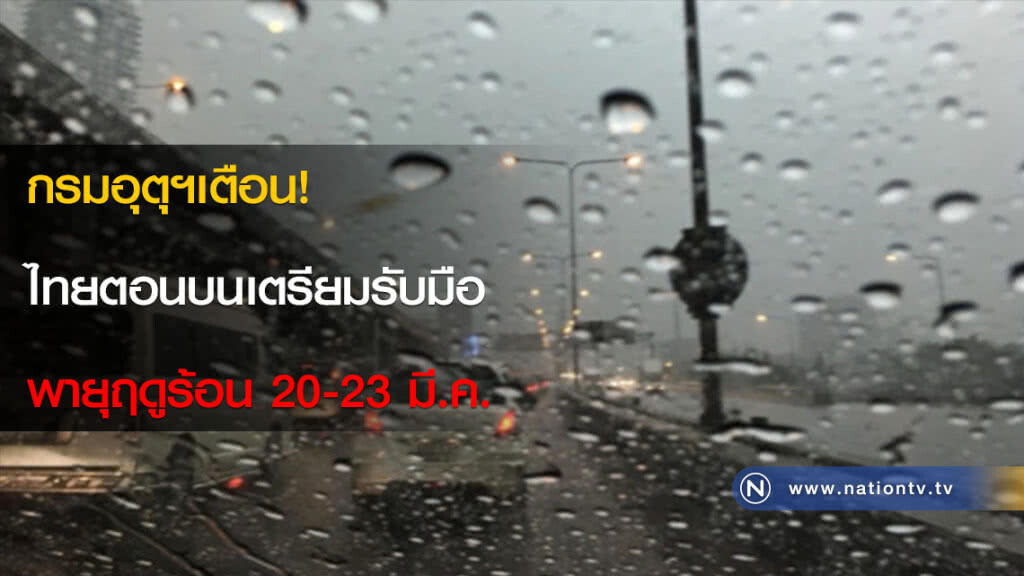 กรมอุตุฯเตือน! ไทยตอนบนเตรียมรับมือพายุฤดูร้อน 20-23 มี.ค. กรมอุตุฯเตือน! ไทยตอนบนเตรียมรับมือพายุฤดูร้อน 20-23 มี.ค.
