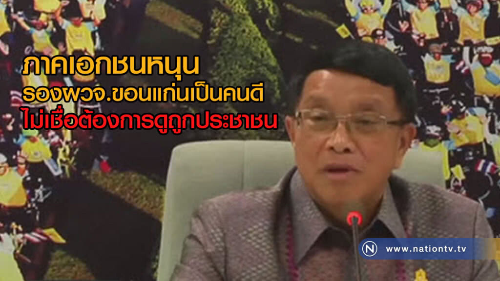 ภาคเอกชนหนุน
รองผวจ.ขอนแก่นเป็นคนดี
ไม่เชื่อต้องการดูถูกประชาชน